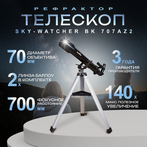 Изображение товара Телескоп Sky-Watcher BK 707AZ2, рефрактор, ахромат, азимутальная монтировка, 2 окуляра
