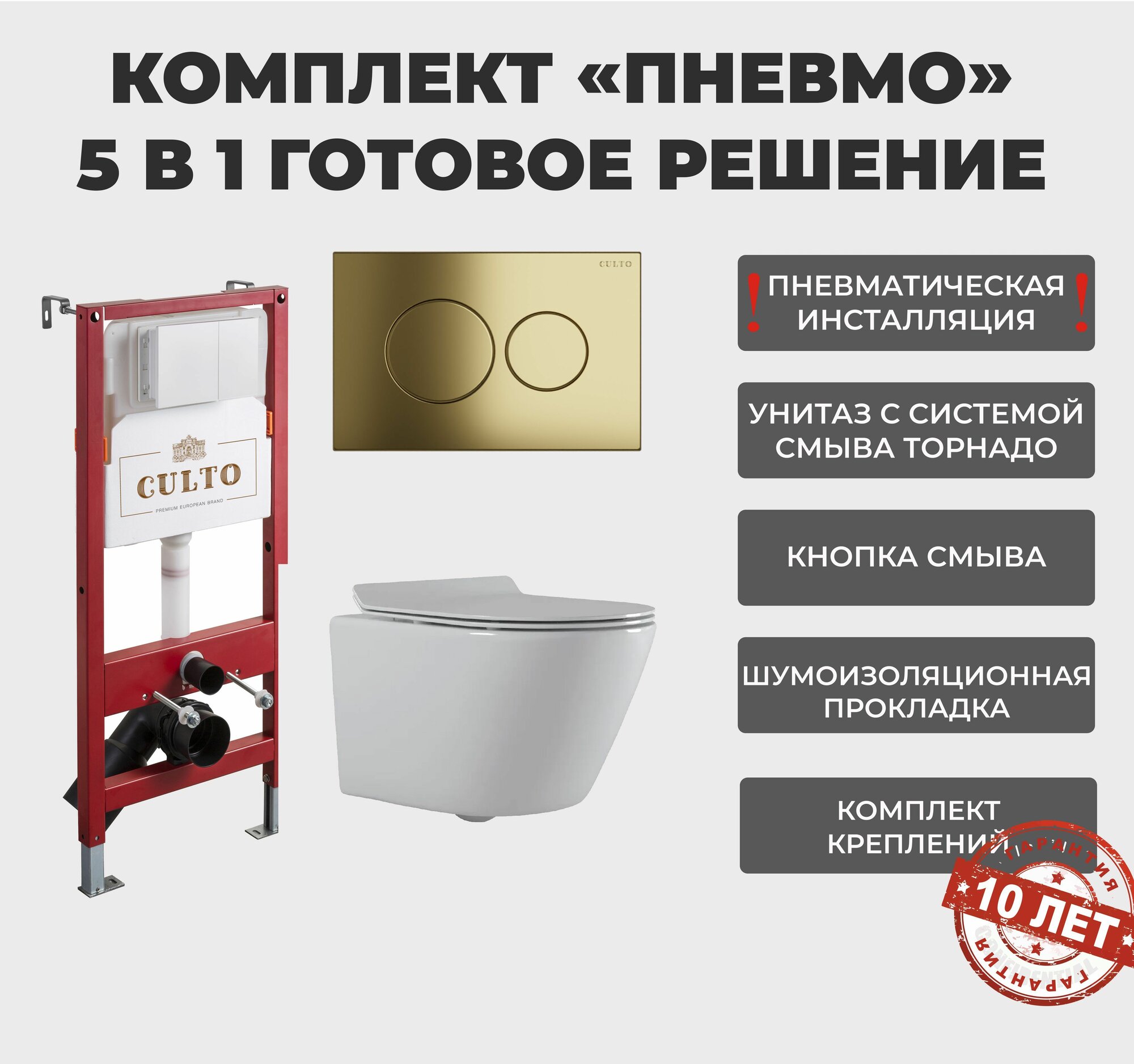 Инсталляция пневматическая с подвесным унитазом CULTO TOR. Панель смыва золотая матовая. Система смыва Торнадо