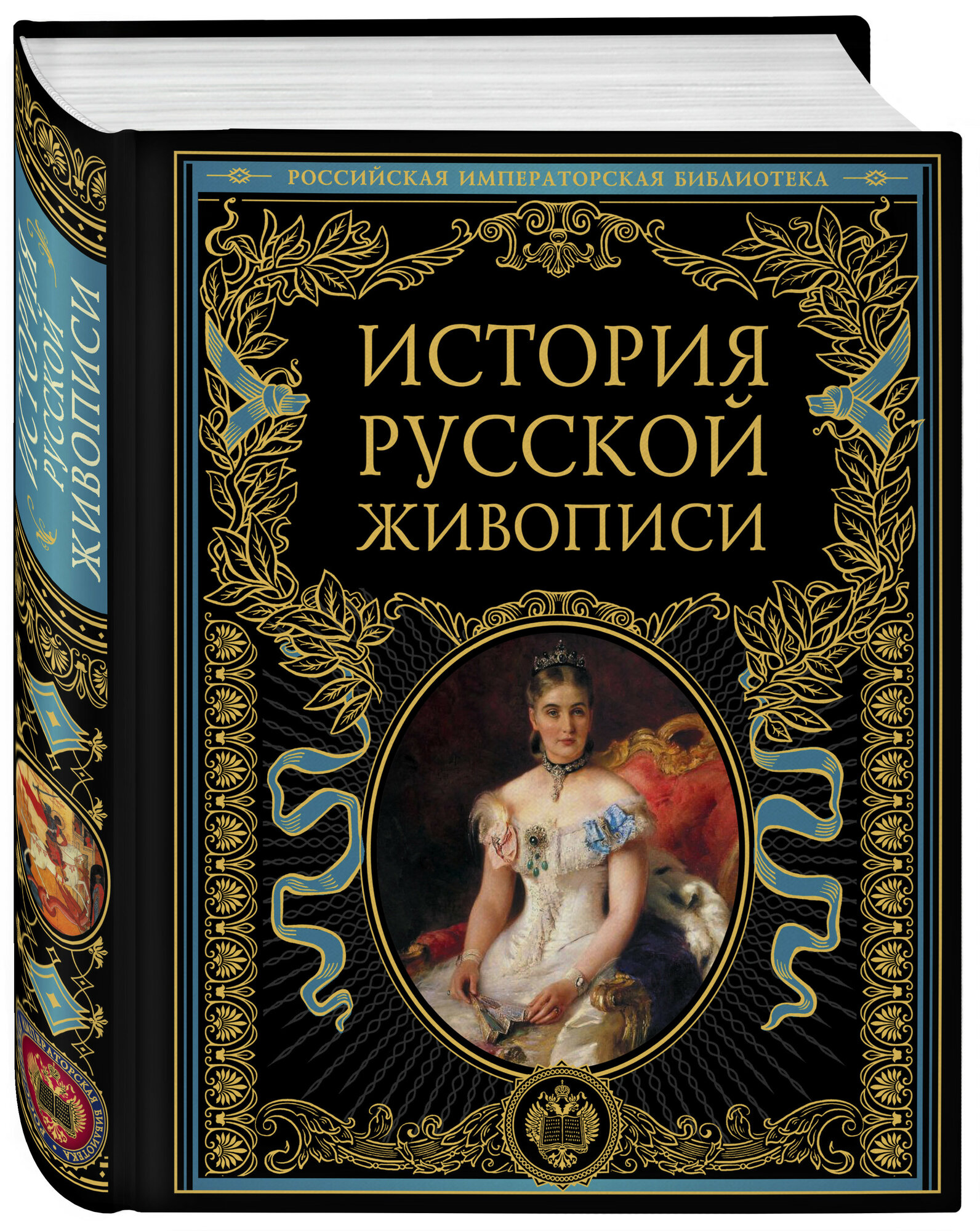 Гнедич П. П. "История русской живописи" твердый