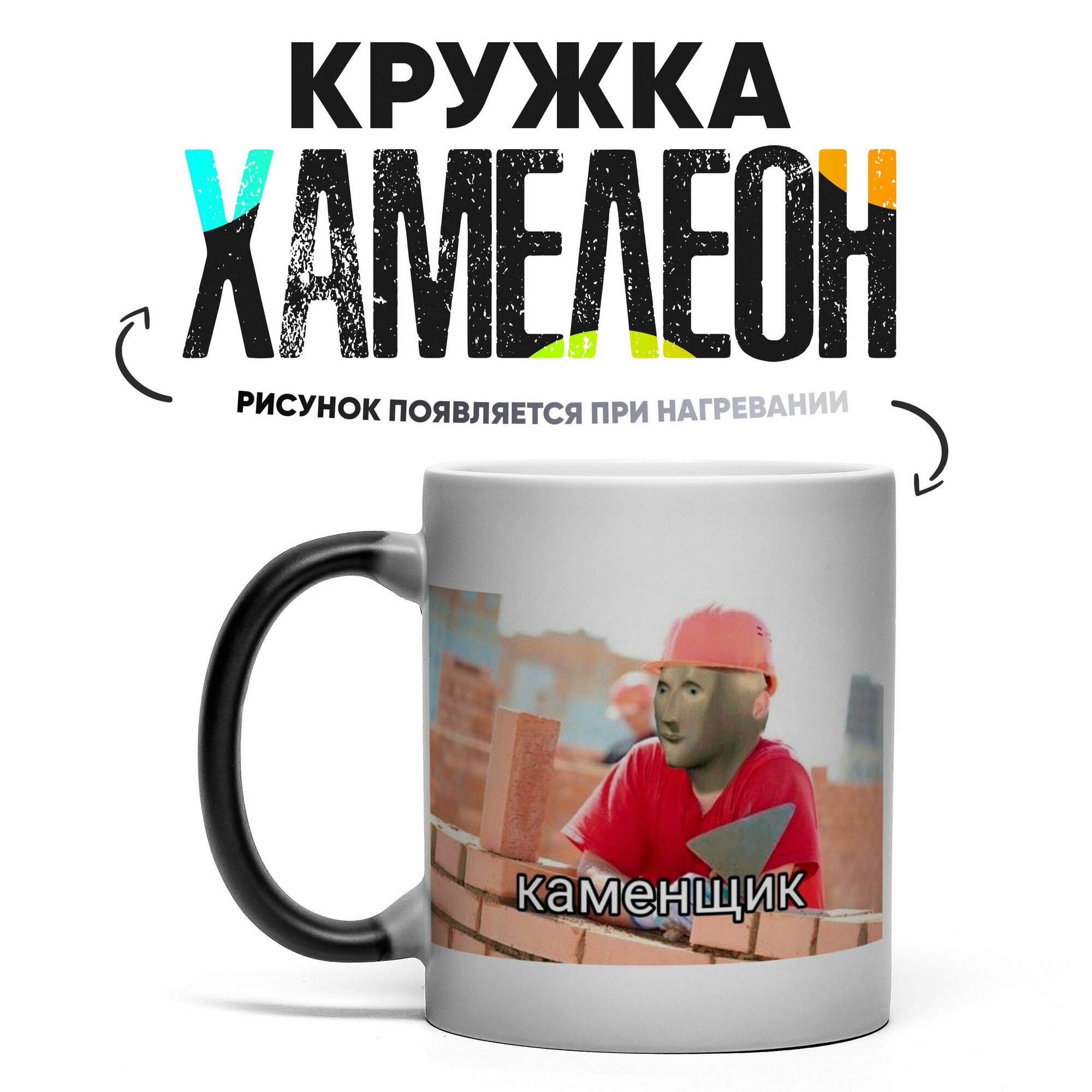 Кружка Хамелеон Каменщику 330 мл