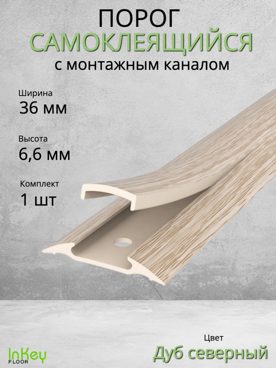 Порог самоклеящийся с монтажным каналом 36мм ДУБ северный 1 штука