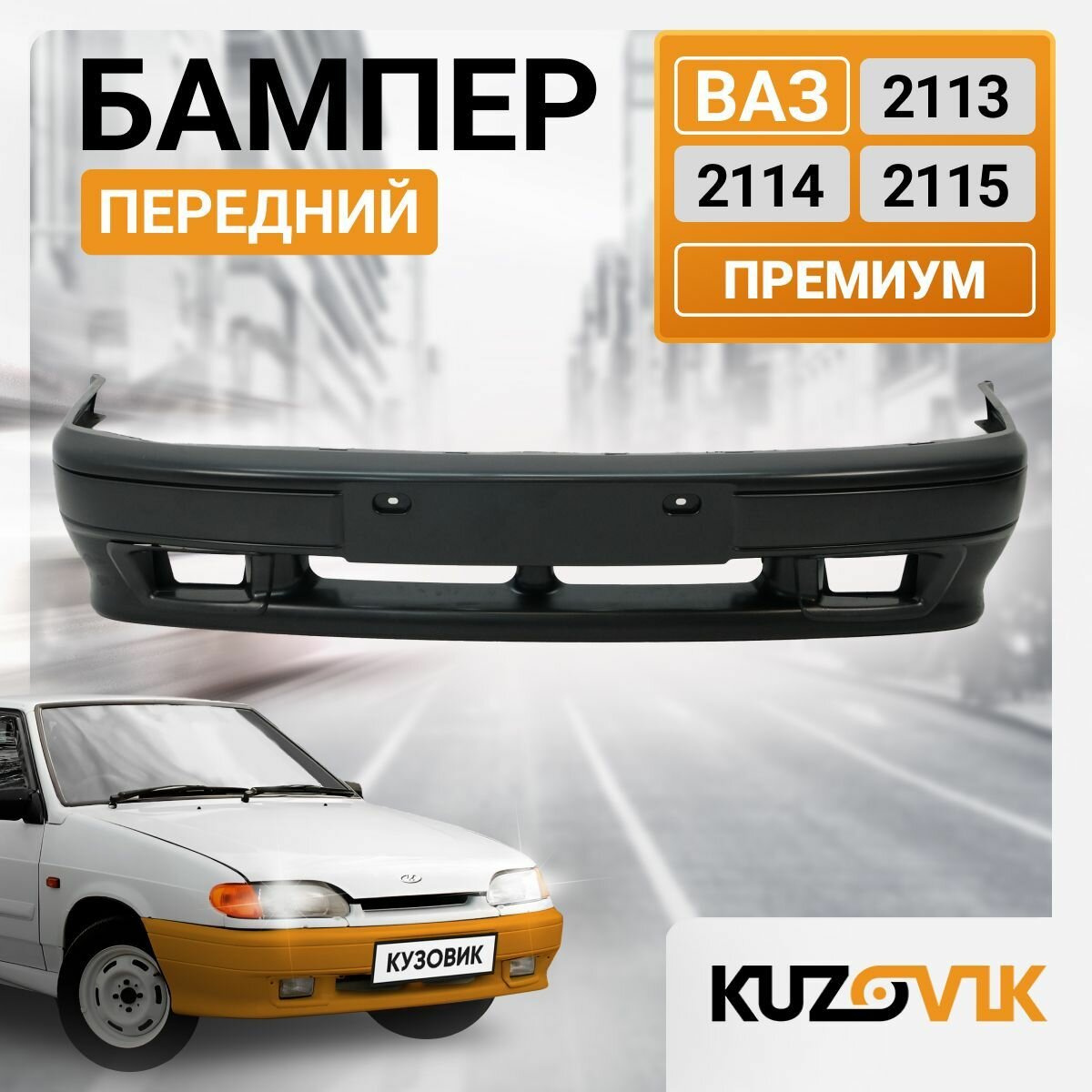 Бампер передний ВАЗ 2114, 2113, 2115 премиум под птф; с внешними рамками птф; новый под окраску