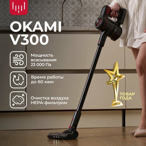 Пылесос вертикальный Okami V300