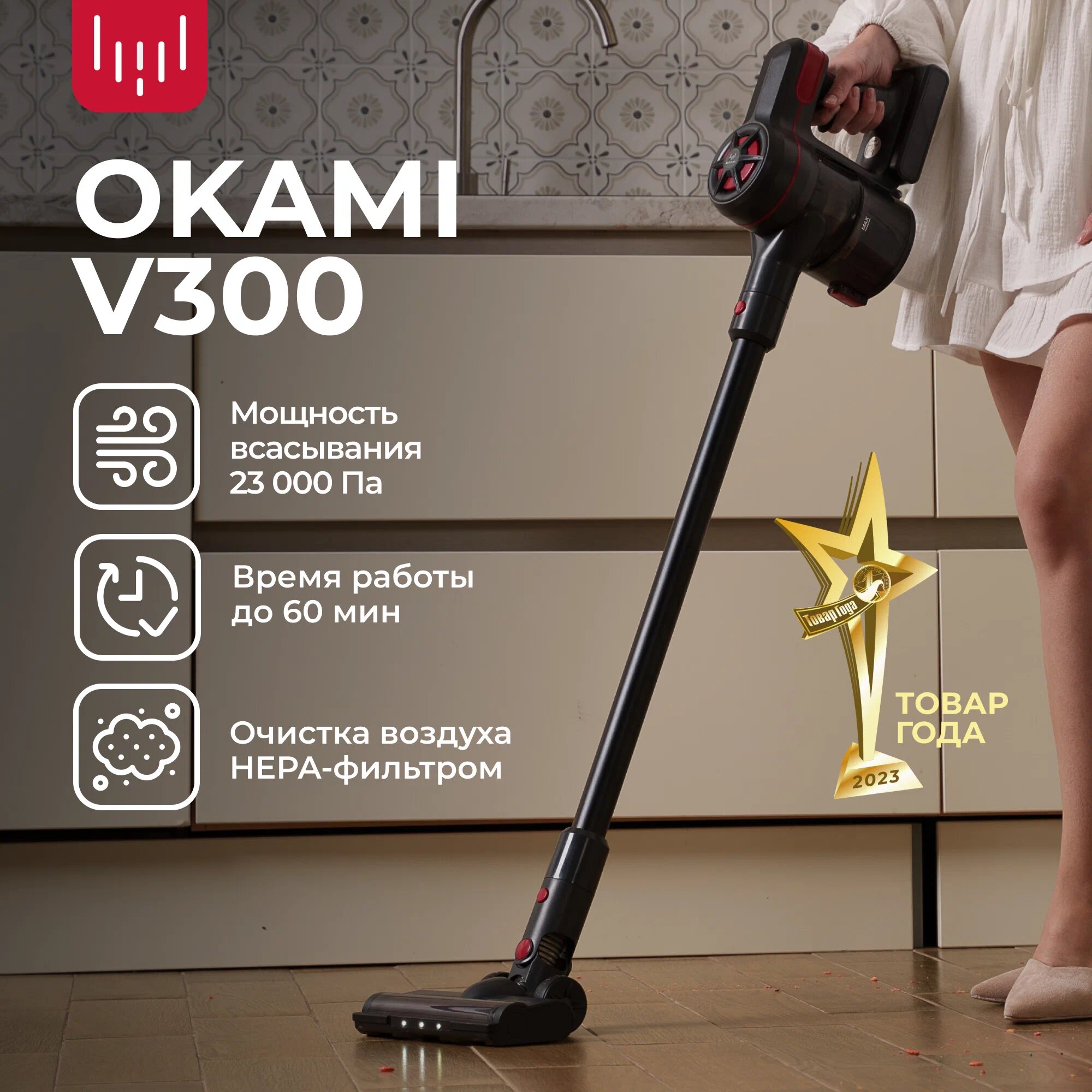 Пылесос вертикальный Okami V300