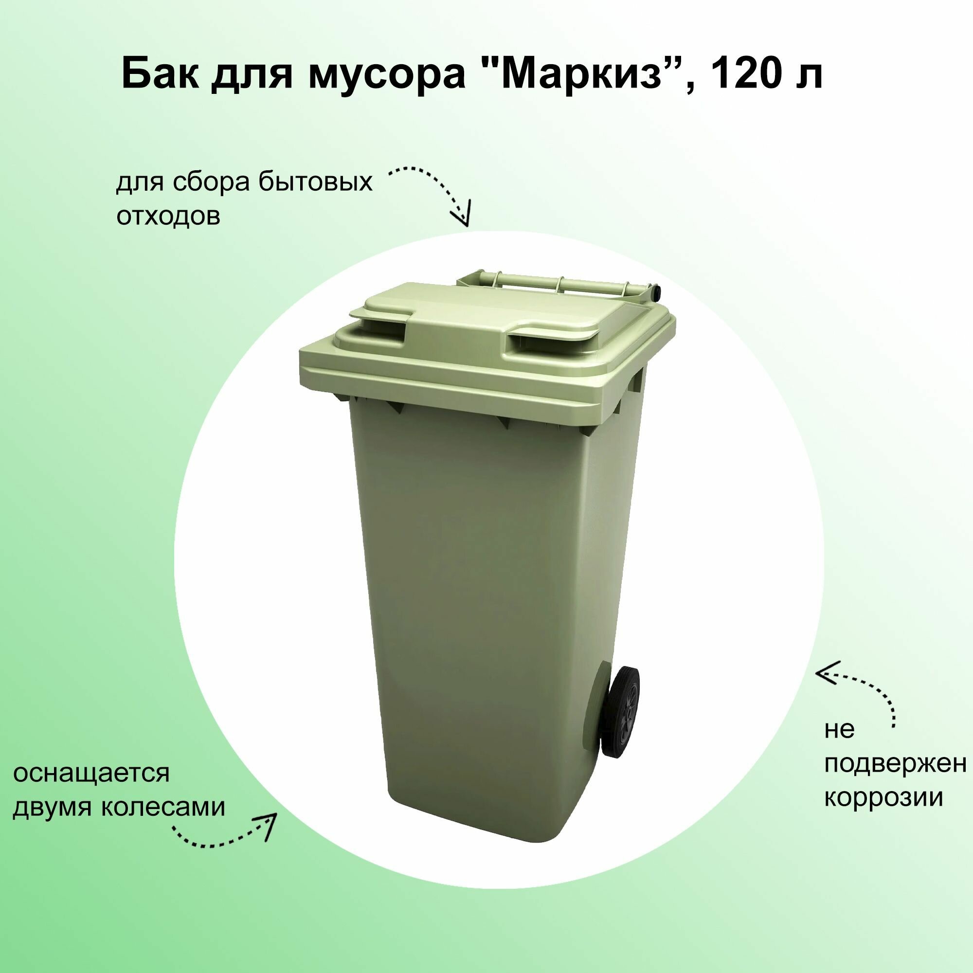 Бак для мусора "Маркиз", пластиковый контейнер для сбора бытовых отходов, универсальная емкость для хранения и транспортировки мусора, садового инвентаря; резервуар для сортировки пластмассы, стекла и ветоши.