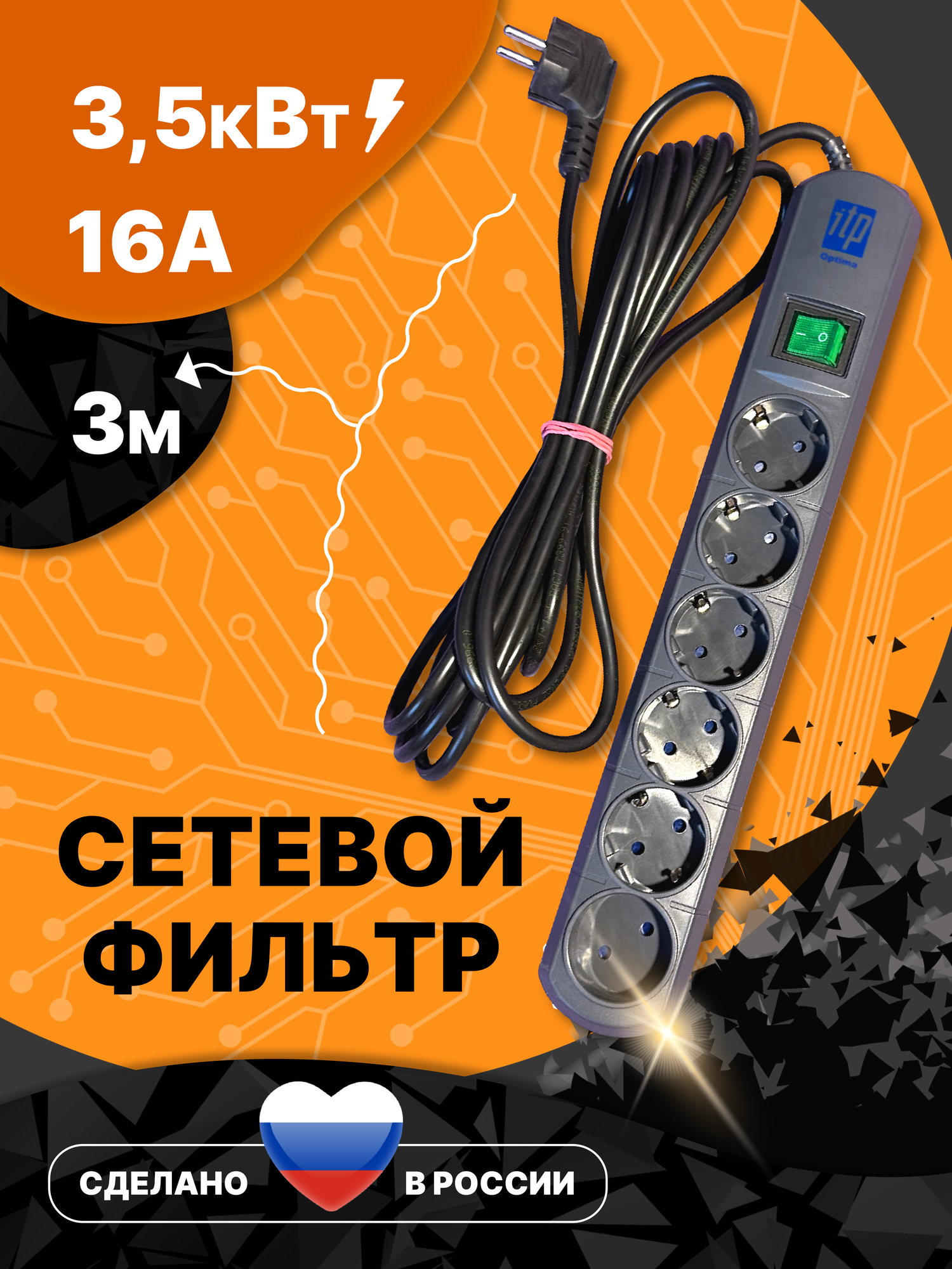 Сетевой фильтр ITP OPTIMA , 6 розеток, кабель 3 метра , 16 ампер, 3500 Ватт, Россия.