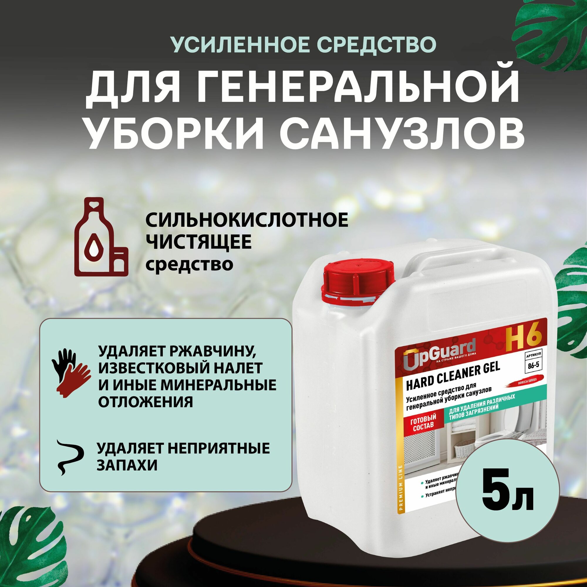 Профессиональное чистящее средство от ржавчины и минеральных отложений, для генеральной уборки санузлов UpGUARD H6 гель, 5 л.