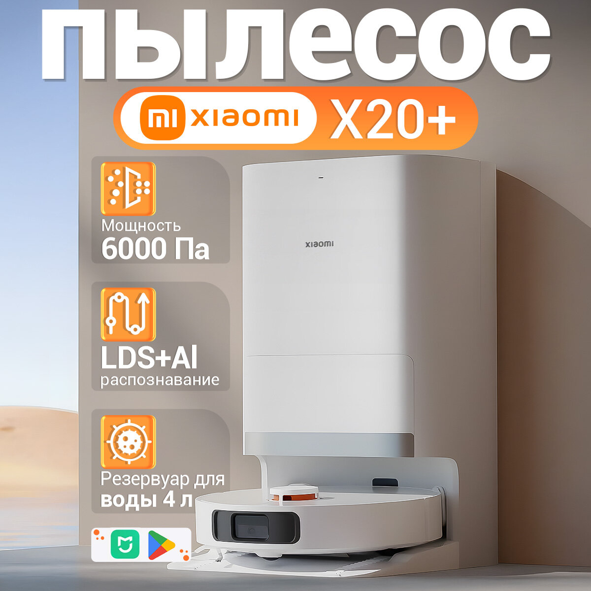 Робот-пылесос Xiaomi Robot Vacuum X20+ влажная/сухая уборка белый