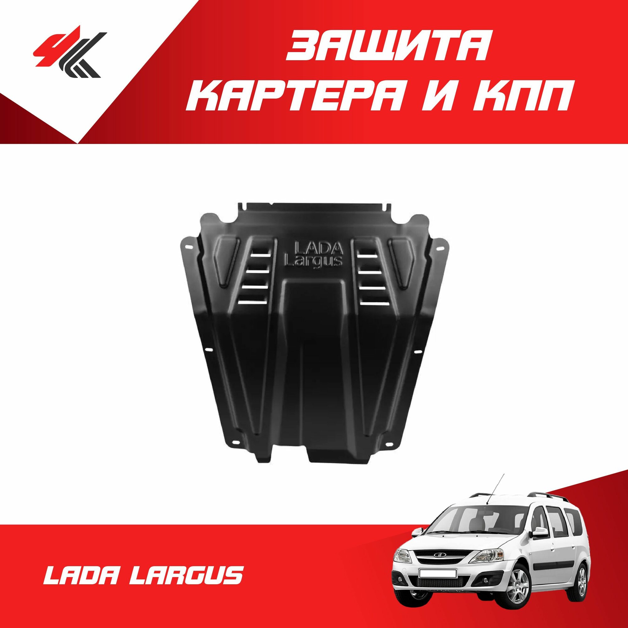 Защита двигателя + КПП "LADA Largus" 8 кл. "LECAR" с крепежом