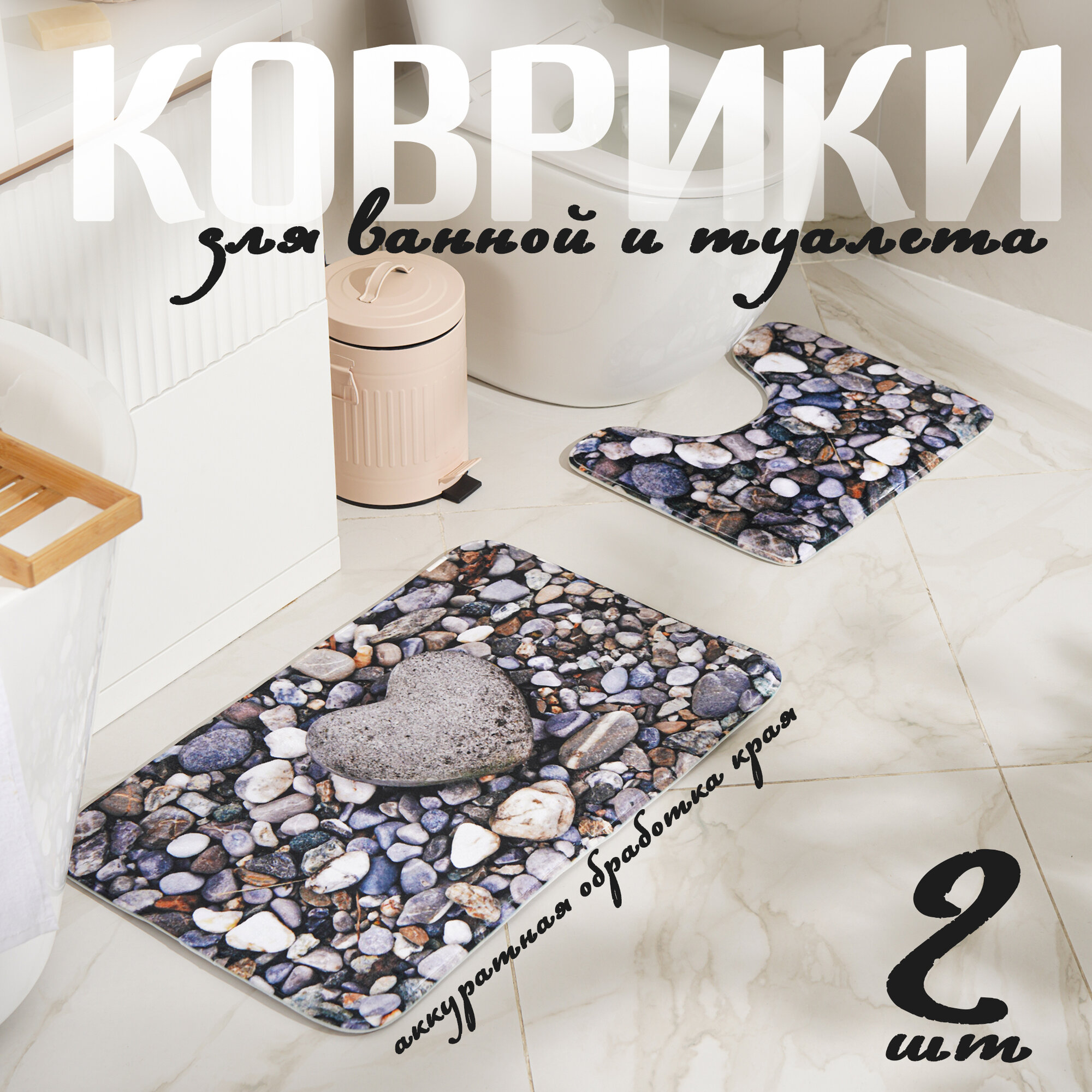 Набор ковриков для ванной и туалета Доляна «Галька» 2 шт 50×80 40×50 см