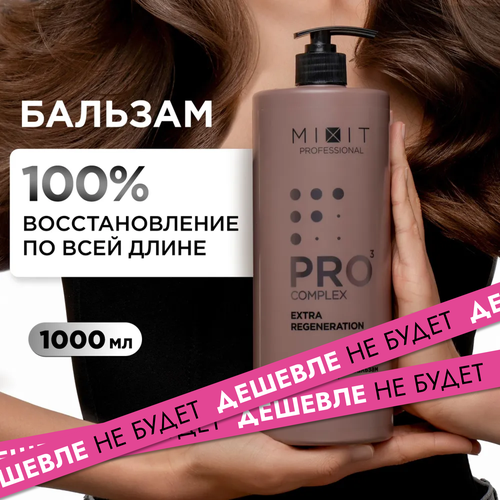 Бальзам - кондиционер - ополаскиватель для волос MIXIT восстанавливающий и увлажняющий бессульфатный уход Pro 3 1000 мл 1299₽