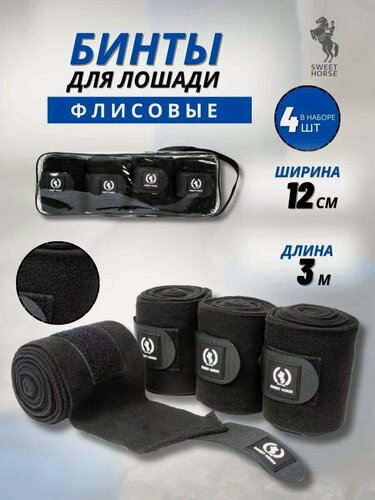 Изображение товара Sweethorse / Бинты для лошади флисовые, черные, 3м х 12см, 4шт