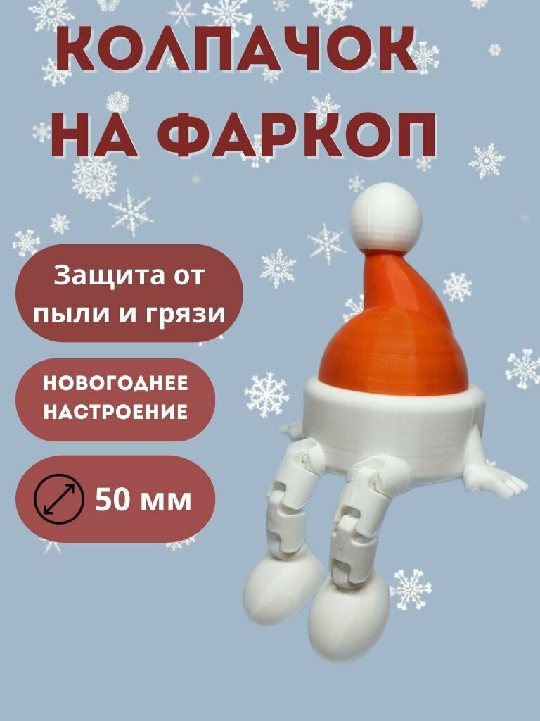 Зимняя шапочка колпачок на фаркоп