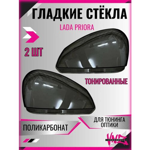Стекла гладкие на ВАЗ 2190 тонированные 3450₽