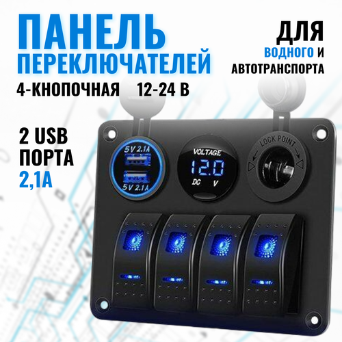 Панель переключателей 4-разрядный USB 12-24 В для автомобилей, лодок, лодок и другой техники, вездеходов, крупной грузовой техники