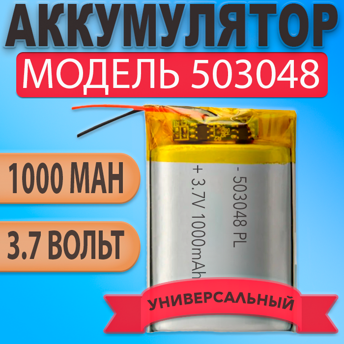 Аккумулятор (батарея) 503048 1000mah 3,7v (48х30х5 мм)