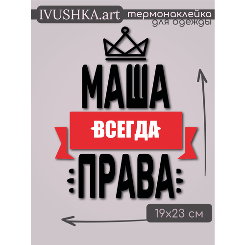 Термонаклейка для одежды Маша всегда права