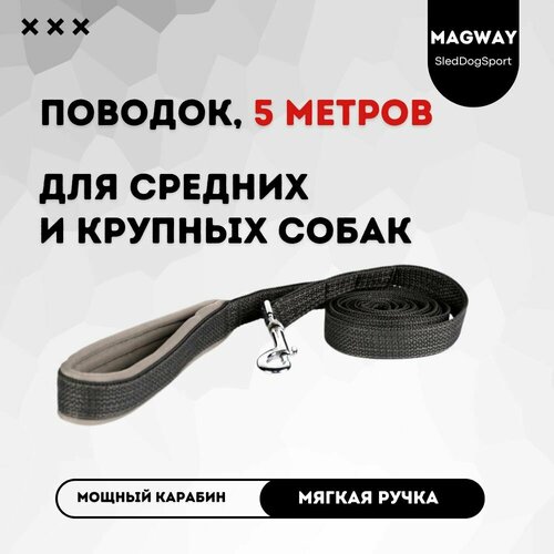 Поводок с мягкой ручкой MagWay, для собак крупных и средних пород, длина 5 метров, ширина 25мм, цвет серый
