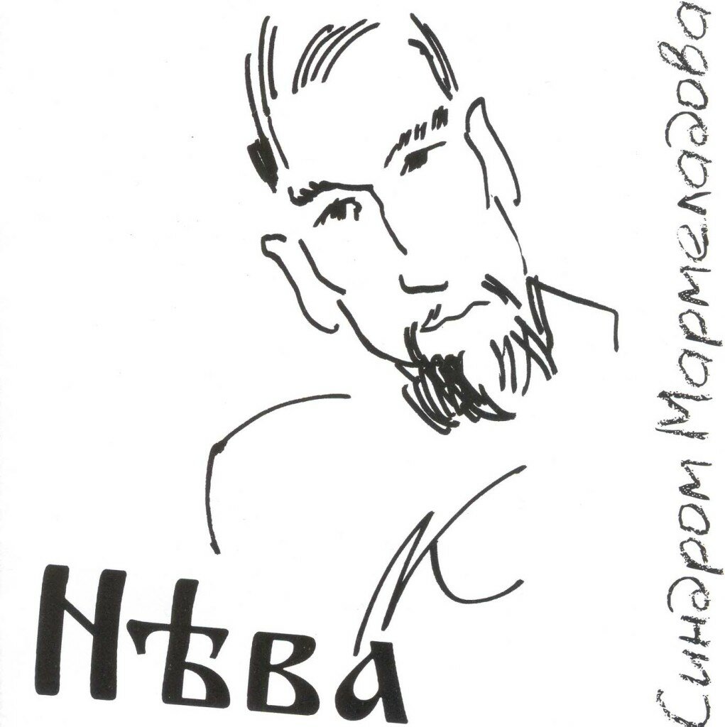 Нева "CD Нева Синдром Мармеладова"