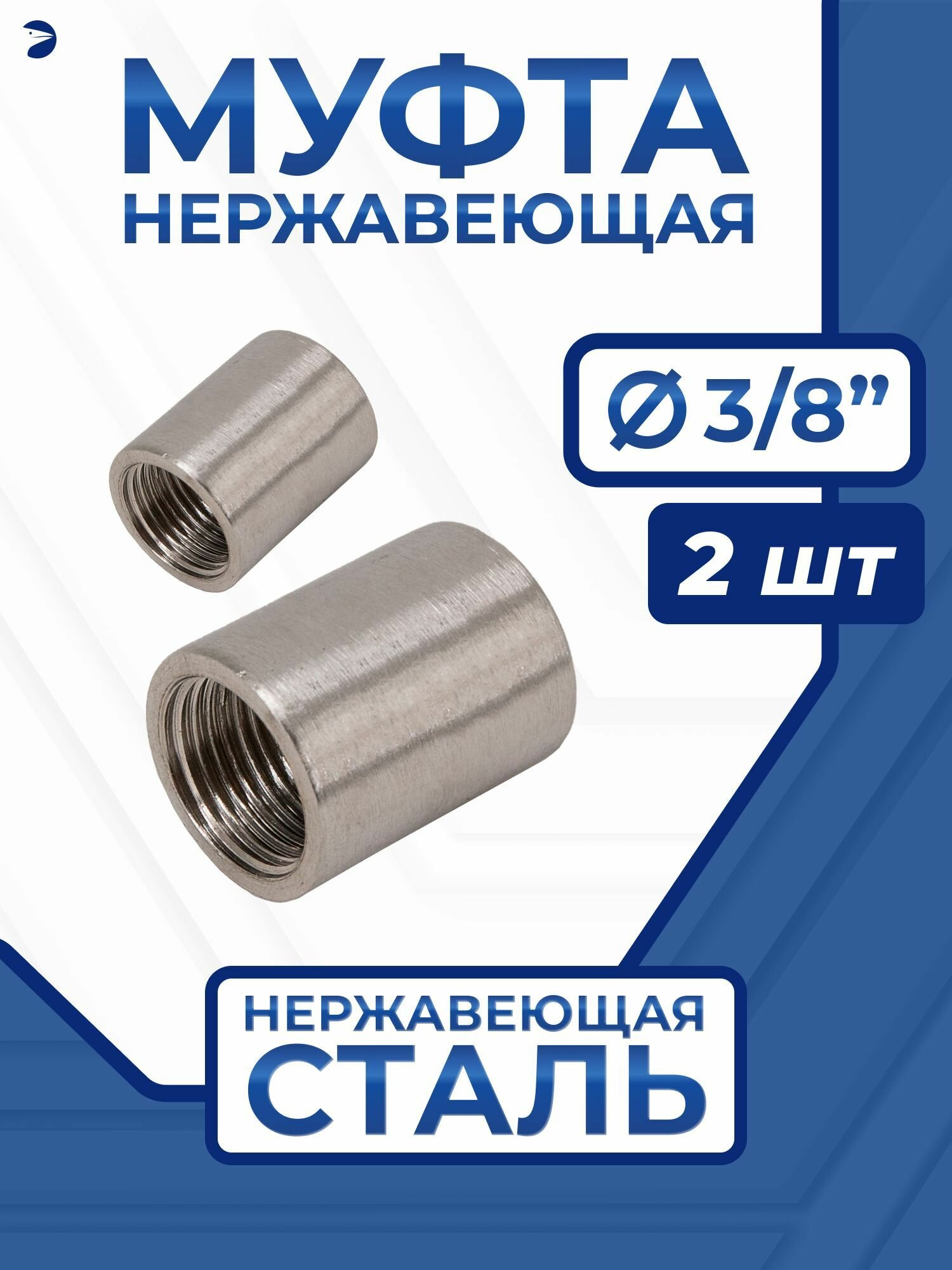 Муфта стальная нержавеющая, AISI316 DN10 (3/8"), (CF8M), PN16, набор 2 шт