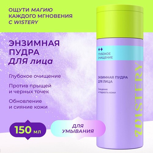 Энзимная пудра WISTERY для лица, 150 мл