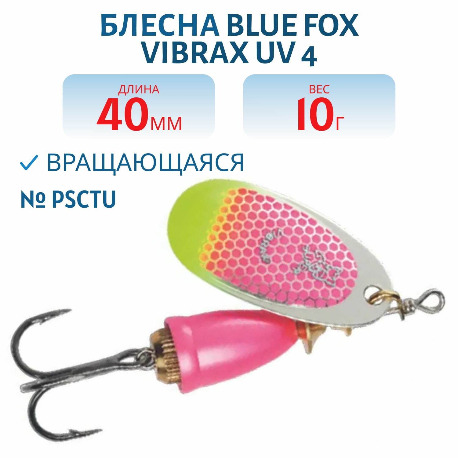 Блесна вращающаяся BLUE FOX Vibrax UV 4 /OYPU/ 10 гр