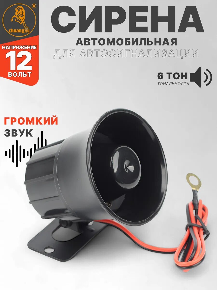 Сирена автомобильная для авто сигнализации 6 тональная 12В 112 Дб универсальная