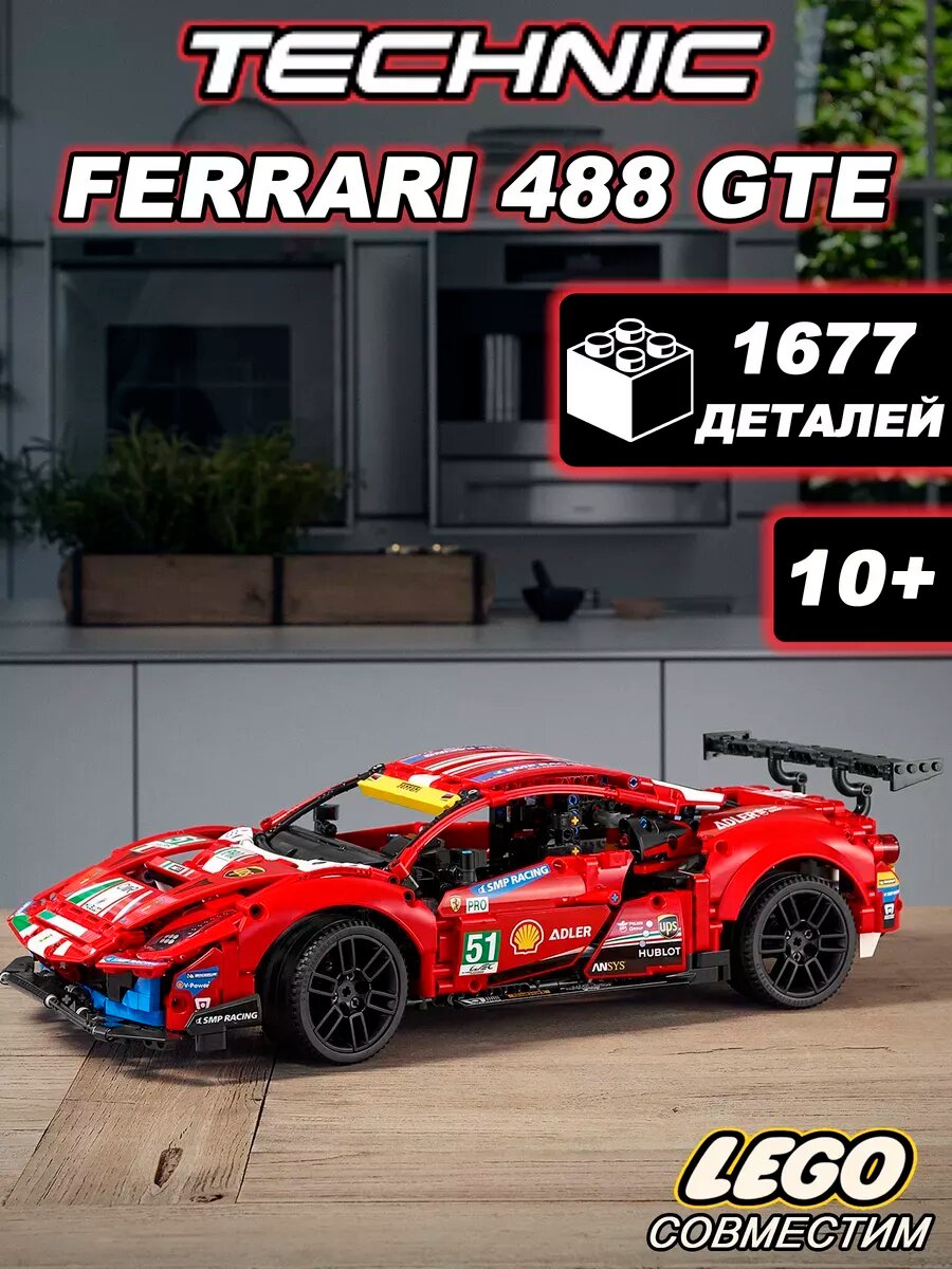Конструктор Техник Ferrari 488 GTE. Феррари, 1677 деталей, совместим с лего
