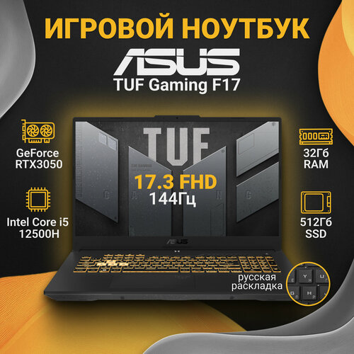 Игровой ноутбук Asus TUF Gaming F17 FX707ZC4-HX095 173FHDCore i5 12500H32GbSSD 512GbNVIDIA GF RTX 3050Dos 106000₽