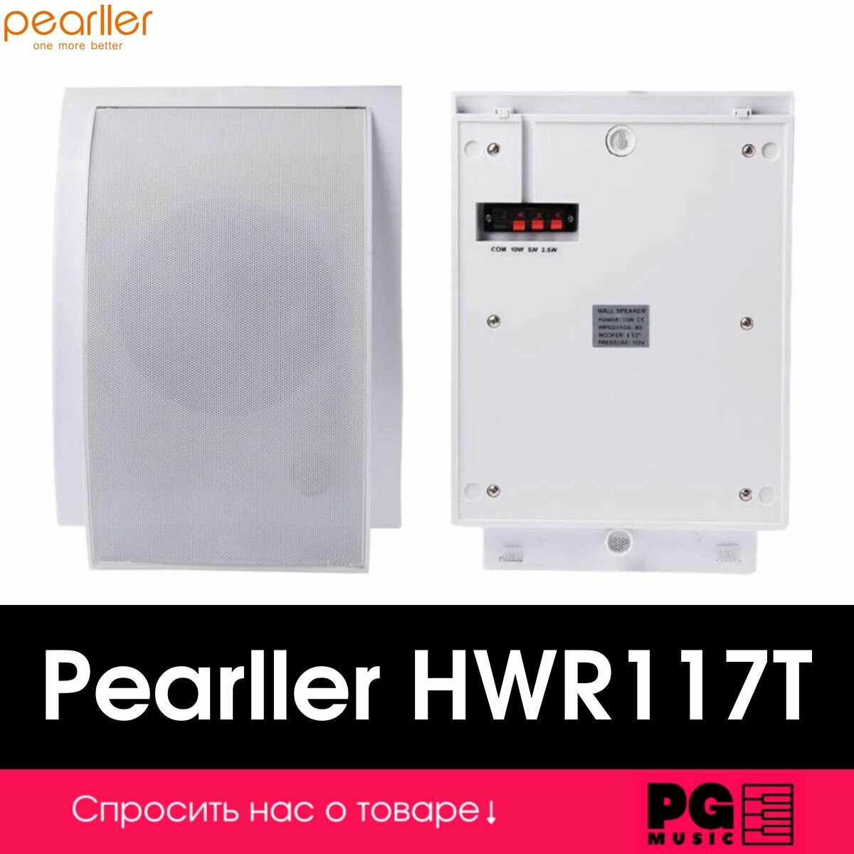 Настенный громкоговоритель Pearller HWR117T