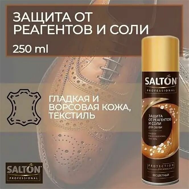 Водоотталкивающий спрей для обуви Salton EXTREME Водоотталкивающая пропитка защита от воды для одежды замша 190 мл