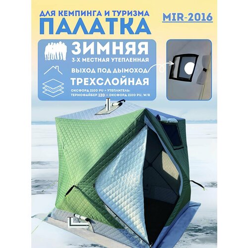 Зимняя палатка MirCamping 2016