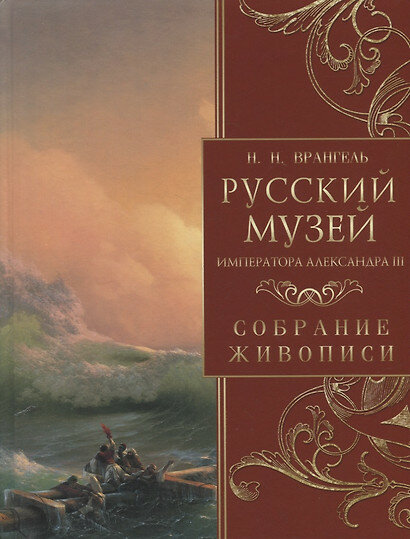 Русский музей императора Александра III Собрание живописи - фото №2