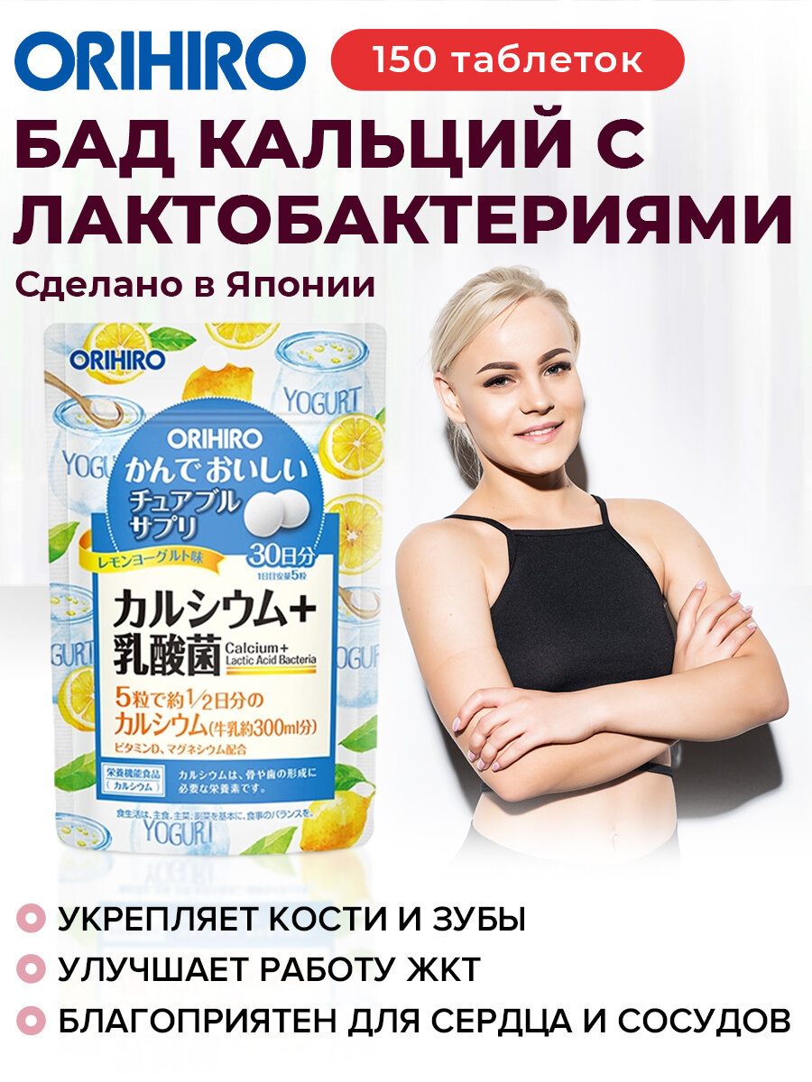 БАД "Кальций с лактобактериями (Calcium)", 150 таблеток, для костей и зубов, ORIHIRO Япония
