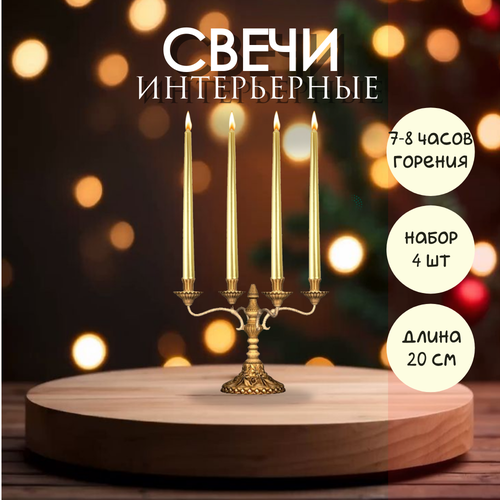 Свечи интерьерные 4 штуки 20 см золотой 450₽