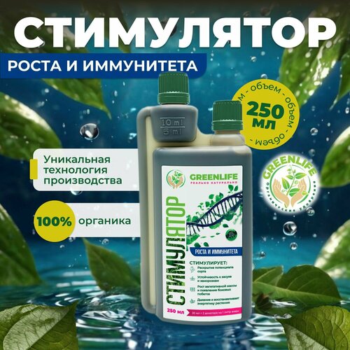 Green Life Стимулятор роста растений и иммунитета 250 мл