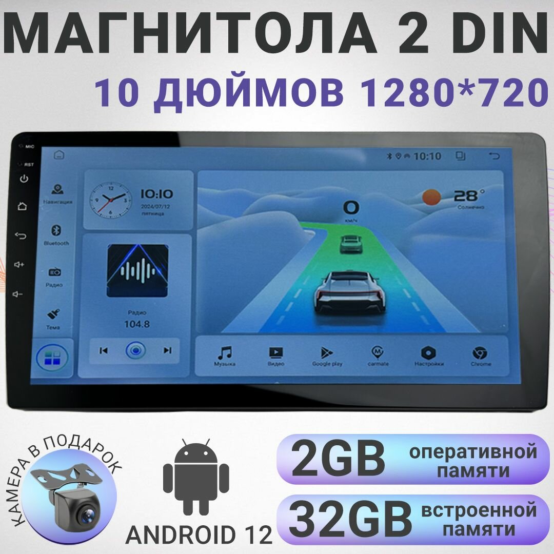 Автомагнитола Android 2DIN 10 дюймов. 2GB+32GB. 4 ядерный процессор, экран с разрешением 1280*720, чип-усилитель YD7389. Сенсорный, HD, Bluetooth