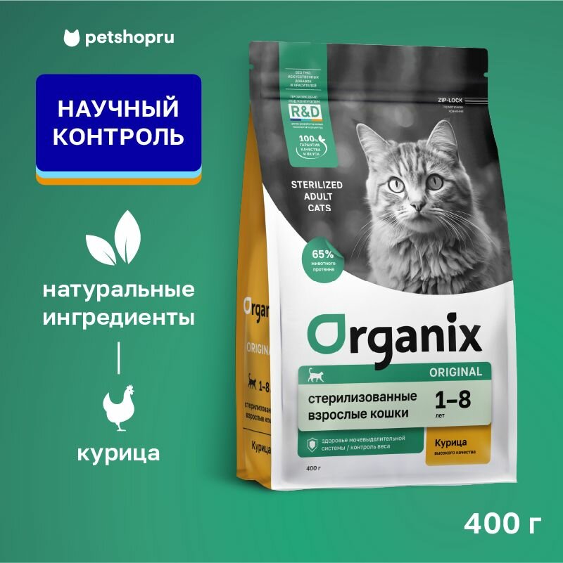 Organix Сухой корм для стерилизованных кошек с курицей, фруктами и овощами, Sterilised 36 Chicken, 400 гр