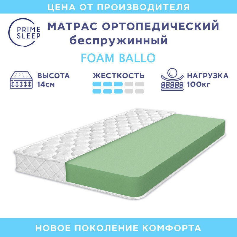 Матрас Prime Sleep Foam Ballo 80х190, анатомический, беспружинный, двусторонний