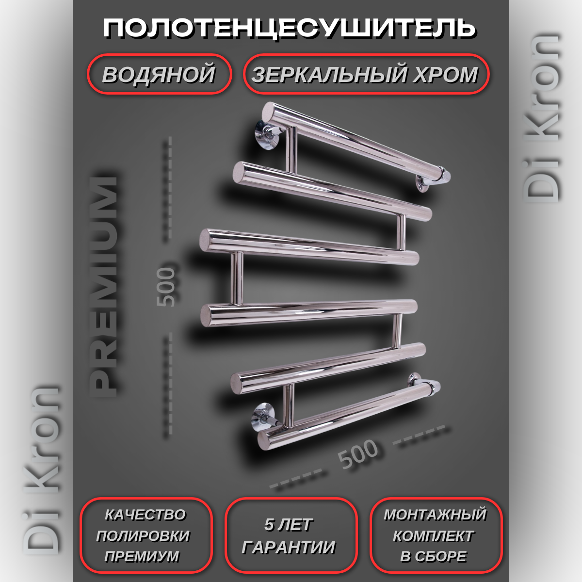 Полотенцесушитель Водяной Di Kron модель Premium-M1 500х500 с боковым подключением 50 см универсальное угловое лев/пр