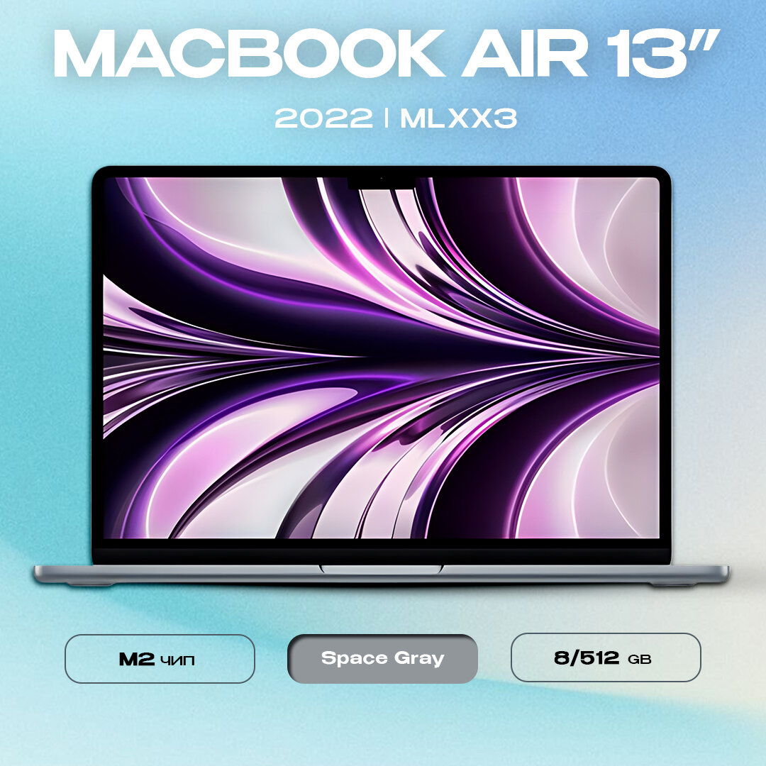 Ноутбук Apple MacBook Air 13 2022 M2 8/512GB, Space Gray (серый космос) (MLXX3)