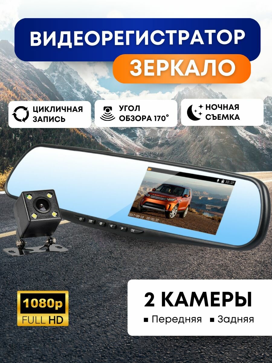 Автомобильный видеорегистратор с камерой заднего вида / Регистратор-зеркало
