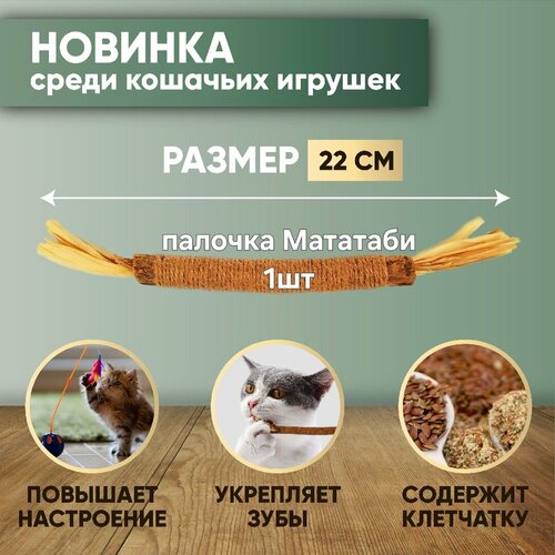 Палочка Мататаби для кошек (1шт)