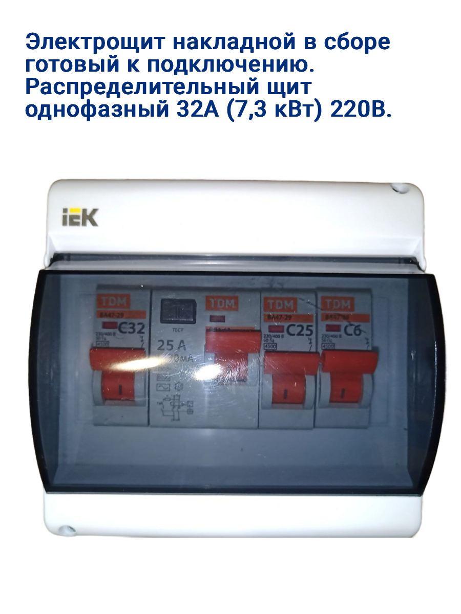 Электрощит накладной в сборе готовый к подключению. Распределительный щит однофазный 32А (73 кВт) 220В.