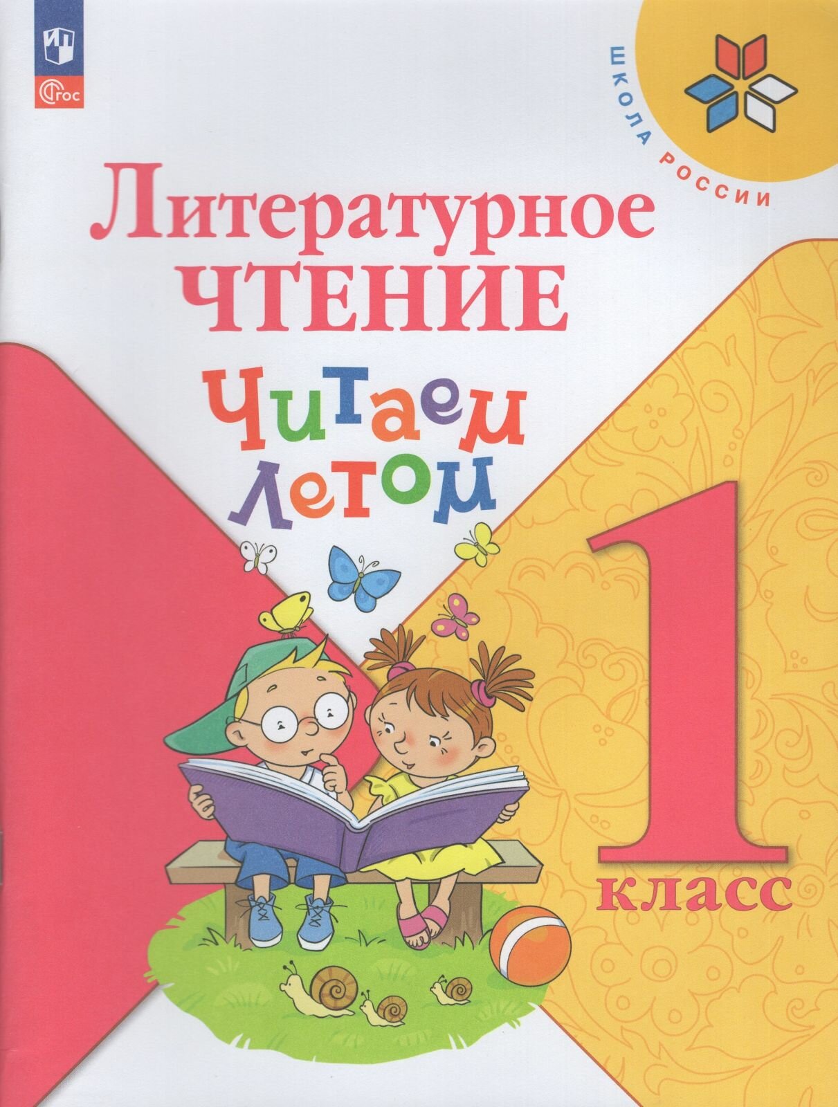 Учебное пособие Просвещение Фомин. Литературное чтение 1 класс. Читаем летом, Перспектива, 2024 год