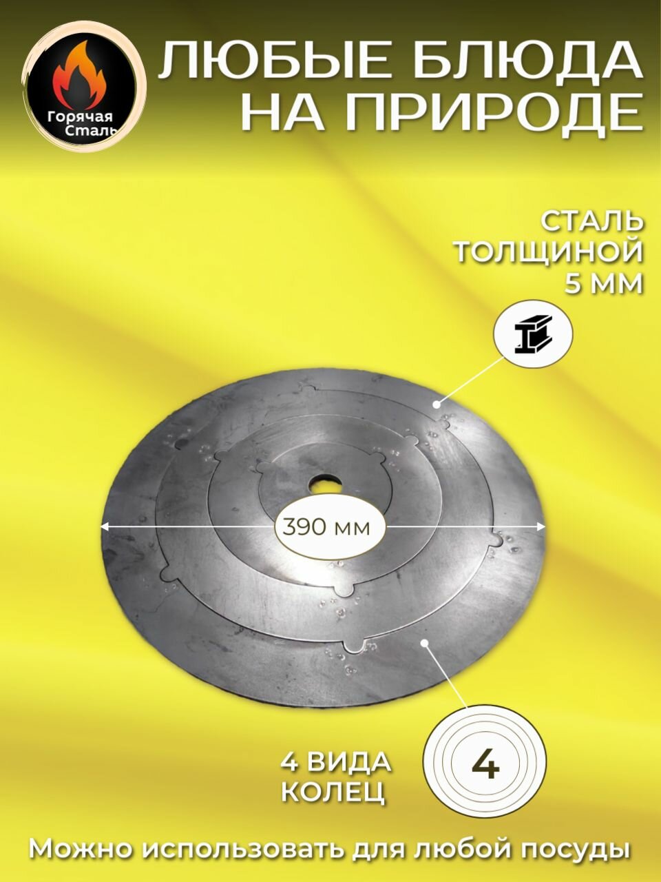 Переходные кольца для печи, адаптер 390 мм, 4 шт, сталь 5 мм. Неокрашенные. Горячая Сталь