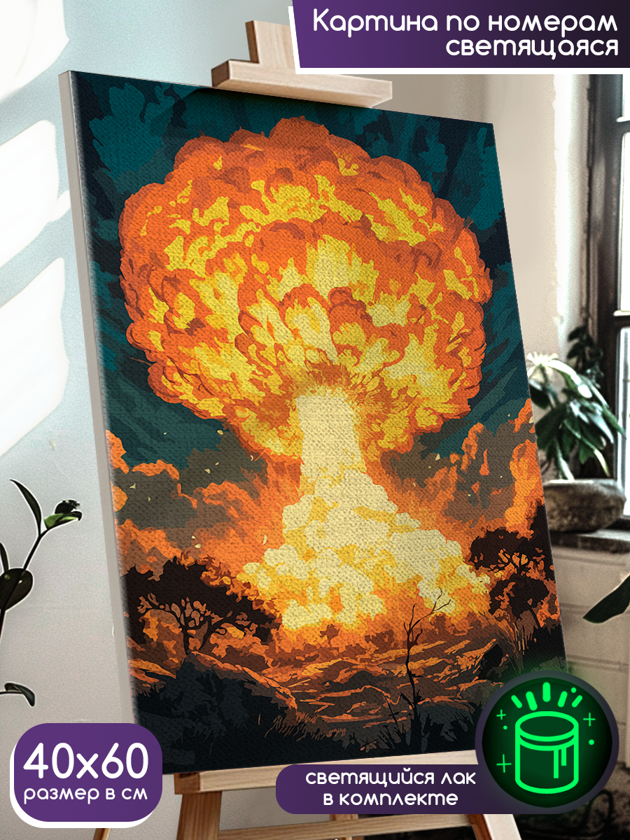 Картина по номерам со светящейся краской ядерный взрыв (Nuclear Strike, fallout, постапокалипсис) - 2587 60x40 В