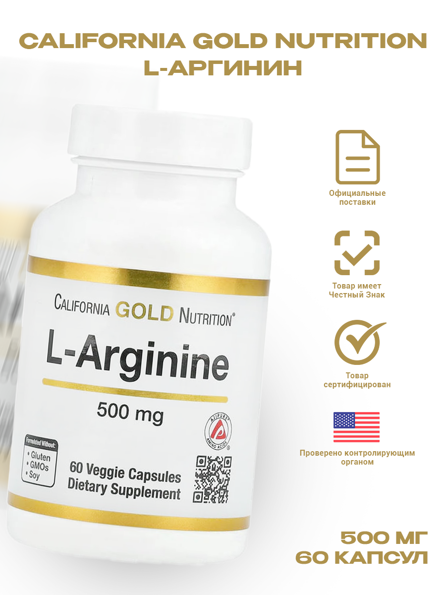 California Gold Nutrition, L-Arginine, 500 mg, 60 растительных капсул