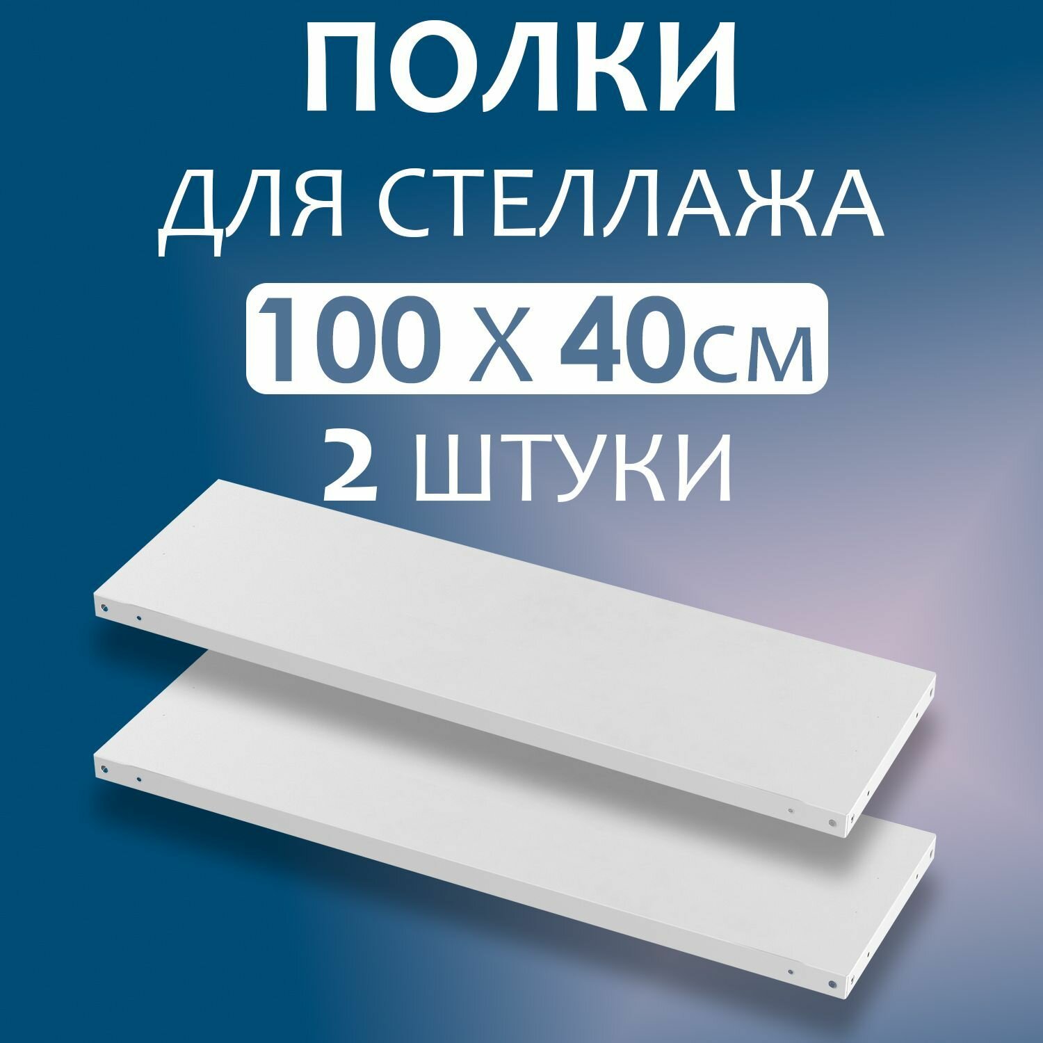 Полка 100x40 см (1000x400 мм) - 2 штуки нагрузка до 100 кг. Дополнительная полка для металлического стеллажа с комплектом крепежа