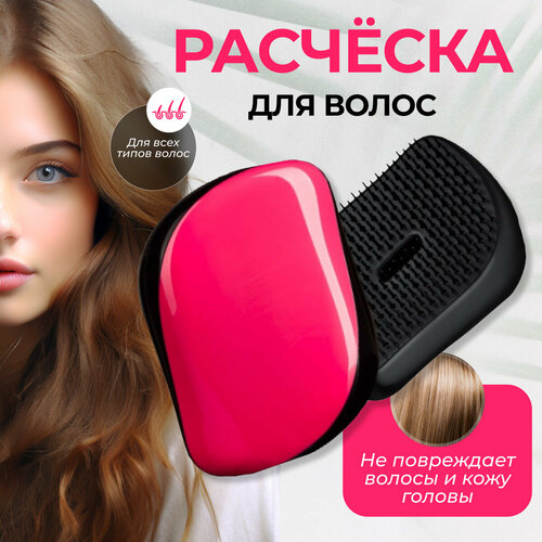 Компактная расческа, мини расческа, расческа гребень, расческа для мокрых волос, расческа для сухих и влажных волоc, розовая,